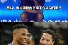 08屆惺惺相惜！羅斯：我覺得掘金會拿下今年總冠軍?。?！