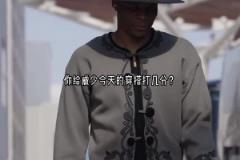 又現(xiàn)唐裝威少？威少今天賽前這穿搭滿滿中國(guó)風(fēng)啊