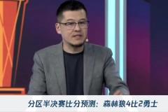 楊毅：狼勇大戰(zhàn)看好森林狼4-2！勇士的體能將會(huì)影響系列賽~