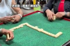 他是真愛(ài)打牌??！晉級(jí)了賽后放松一下沒(méi)人有意見(jiàn)吧