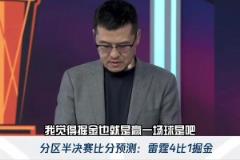 楊毅賽前預(yù)測：掘金系列賽最多贏一場球 6個(gè)半人打球只是強(qiáng)弩之末