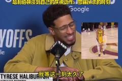 哈利伯頓談絕殺慶祝動(dòng)作：夢(mèng)寐以求的時(shí)刻，如果罰款也欣然接受