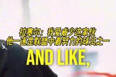 兩個拉塞爾！拉塞爾：我愛威少，他一直是聯(lián)盟中最努力球員之一！