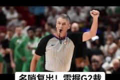 今年季后賽首秀！名哨福斯特將執(zhí)吹雷霆vs掘金G2