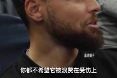 庫里：我不是27歲巔峰時期了，37歲不想再因受傷浪費機會