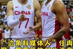 任冉談歸化：很多細節(jié)得摳 歸化后打聯(lián)賽的身份？打國家隊的補貼