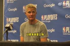 還有這招！科爾：本場(chǎng)策略上半場(chǎng)輪換多人 尋找缺少庫(kù)里答案