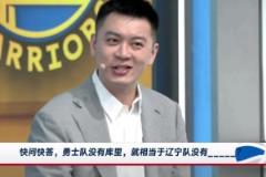 勇士沒有庫(kù)里相當(dāng)于遼寧沒有誰(shuí)？楊鳴：這問(wèn)題招黑啊，還是趙繼偉