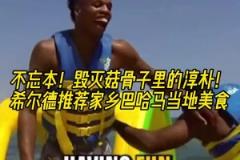 不忘本！毀滅菇骨子里的淳樸！希爾德推薦家鄉(xiāng)巴哈馬當(dāng)?shù)孛朗? title=