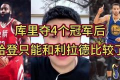 大史：庫里三冠時我都覺得哈登不懼庫里 但第四冠后不比了比不了