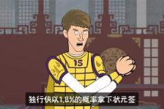 獨(dú)行俠獲狀元簽！ 詹姆斯：我早料到了