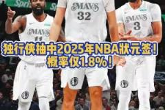 面色凝重？當(dāng)獨(dú)行俠拿到狀元簽之后 鏡頭馬上對(duì)準(zhǔn)場(chǎng)邊的弗拉格