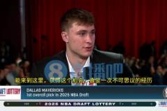 現(xiàn)場(chǎng)見證獨(dú)行俠抽中狀元簽！弗拉格：這是一次夢(mèng)寐以求的經(jīng)歷！從小夢(mèng)想這一刻！