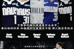 3狀元+2頂級(jí)無(wú)球！獨(dú)行俠下賽季這陣容太恐怖了