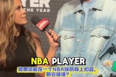 弗拉格：想在實(shí)戰(zhàn)中隔扣詹姆斯 他不是GOAT但是前二的球員