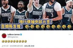 沖浪達(dá)人老詹！獨(dú)行俠抽到狀元簽后 詹姆斯發(fā)推表情耐人尋味