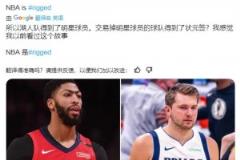 有貓膩？19年濃眉來湖人，鵜鶘得到狀元簽！今年湖人得到東契奇，獨(dú)行俠也得狀元簽