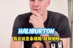 懂球！狀元大熱弗拉格此前談哈利伯頓是最被低估的球員