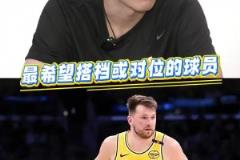 湖人缺中鋒！如果進(jìn)入聯(lián)盟最想搭檔或?qū)ξ坏氖钦l(shuí)？楊瀚森：東契奇