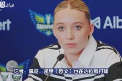 真漂亮啊！達(dá)拉斯女狀元佩奇：能和偶像歐文一座城市讓我激動(dòng)不已