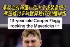 命運(yùn)齒輪早就開始轉(zhuǎn)動(dòng)了！弗拉格13歲就開始穿獨(dú)行俠球衣了