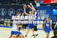 一起來看看小楊聯(lián)合試訓(xùn)G2全場(chǎng)集錦