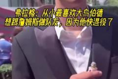 弗拉格：最喜歡大鳥伯德 最想和詹姆斯做隊(duì)友