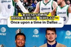 東契奇+波津+布倫森！獨(dú)行俠球迷們懷念當(dāng)年的三大主力嗎