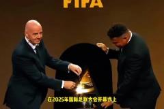 免費(fèi)看！因凡蒂諾：世俱杯轉(zhuǎn)播完全免費(fèi)，每個人都能免費(fèi)看比賽