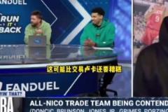 更糟糕！帕森斯：相比于交易東契奇，尼科不續(xù)約布倫森沒得洗！