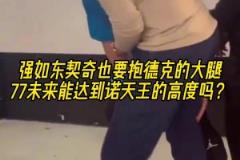 摯友！名場面：東契奇抱諾維斯基的大腿！以后能達到司機的高度嗎