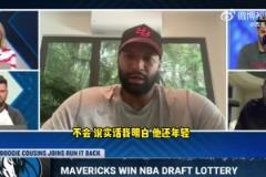 考辛斯：獨(dú)行俠有可能用狀元簽交易KD，這才符合奪冠窗口！