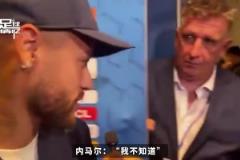 記者問內(nèi)馬爾還記得姆巴佩嘛，內(nèi)馬爾：哼，誰是姆巴佩？