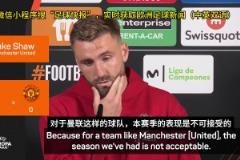盧克-肖：我們的表現(xiàn)配不上曼聯(lián)，我們這賽季有點菜但支持阿莫林