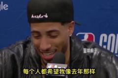 哈利伯頓：慶祝動(dòng)作浪費(fèi)了下次不好意思用了